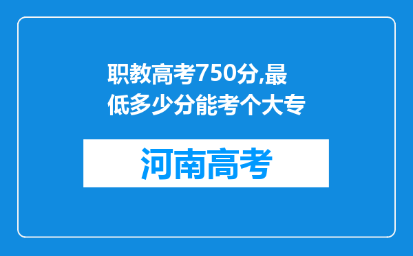 职教高考750分,最低多少分能考个大专