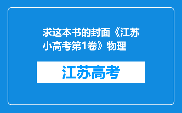 求这本书的封面《江苏小高考第1卷》物理