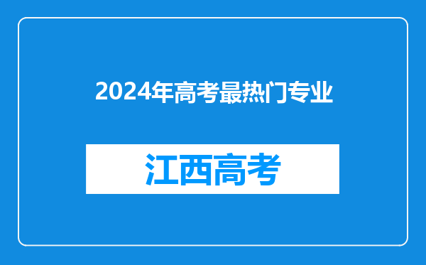 2024年高考最热门专业