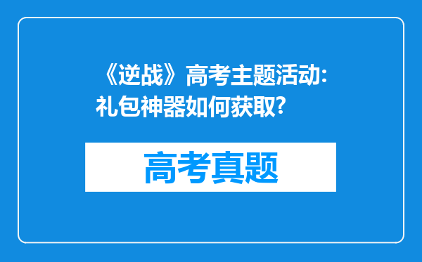 《逆战》高考主题活动:礼包神器如何获取?