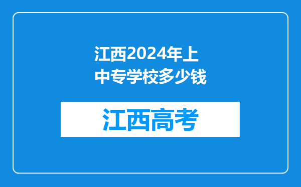 江西2024年上中专学校多少钱