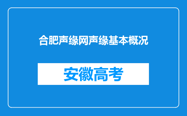 合肥声缘网声缘基本概况