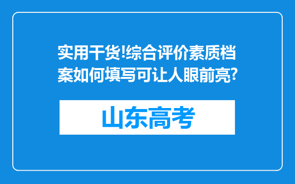 实用干货!综合评价素质档案如何填写可让人眼前亮?