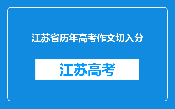 江苏省历年高考作文切入分