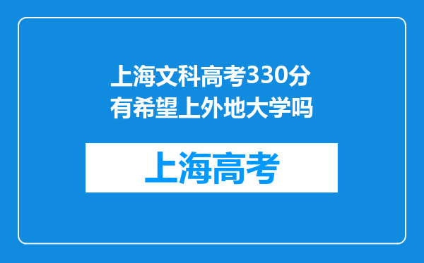 上海文科高考330分有希望上外地大学吗