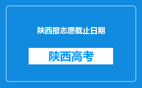 陕西报志愿截止日期