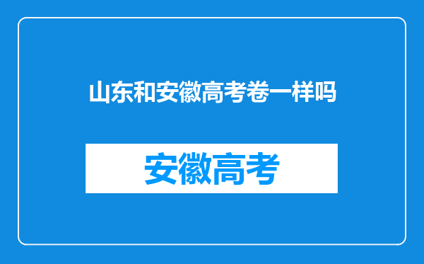 山东和安徽高考卷一样吗