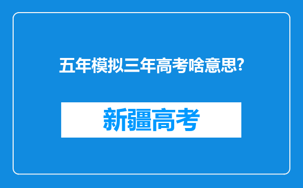 五年模拟三年高考啥意思?