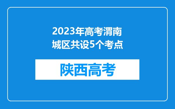 2023年高考渭南城区共设5个考点