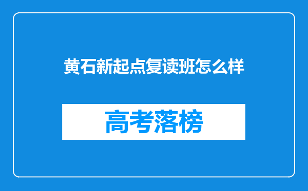 黄石新起点复读班怎么样