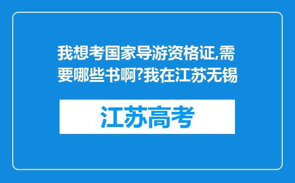 我想考国家导游资格证,需要哪些书啊?我在江苏无锡