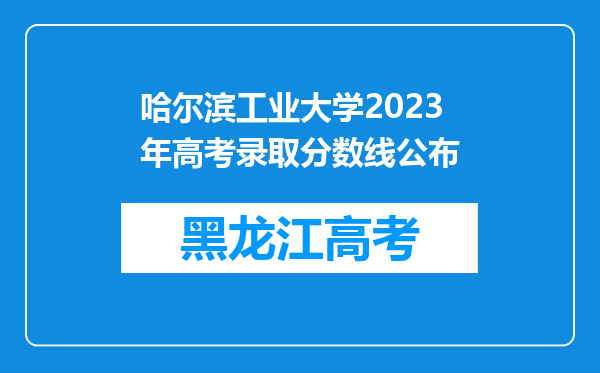 哈尔滨工业大学2023年高考录取分数线公布