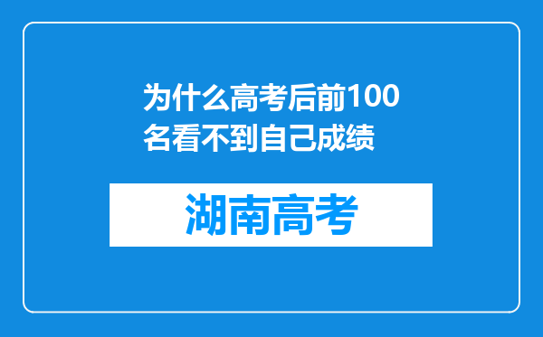 为什么高考后前100名看不到自己成绩