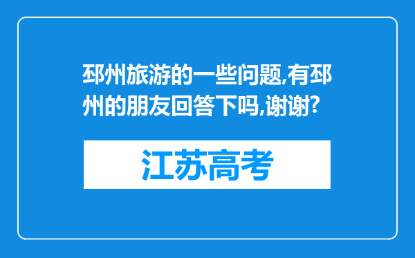 邳州旅游的一些问题,有邳州的朋友回答下吗,谢谢?