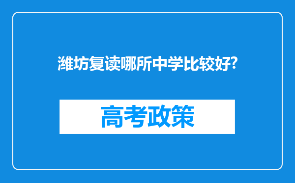 潍坊复读哪所中学比较好?