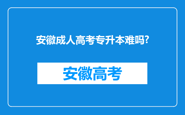 安徽成人高考专升本难吗?