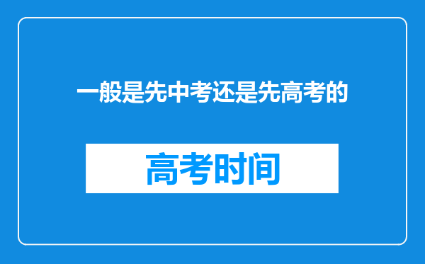 一般是先中考还是先高考的