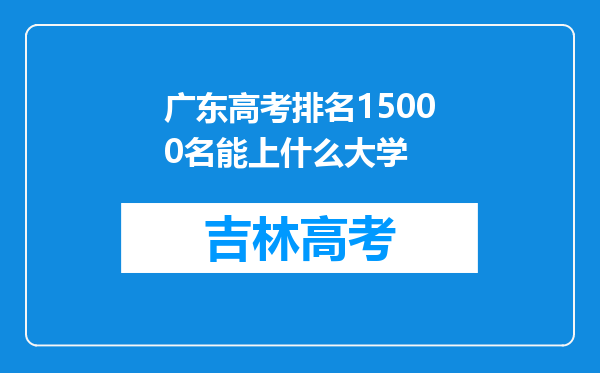 广东高考排名15000名能上什么大学