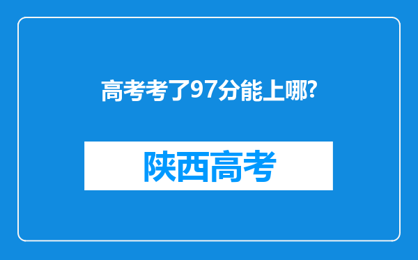 高考考了97分能上哪?