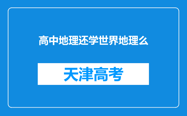 高中地理还学世界地理么