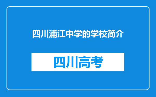 四川浦江中学的学校简介