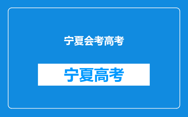 我是宁夏的,如果会考没过,会怎样啊?会影响高考吗?