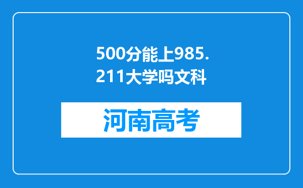 500分能上985.211大学吗文科