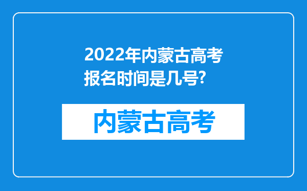 2022年内蒙古高考报名时间是几号?