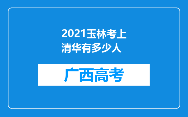 2021玉林考上清华有多少人