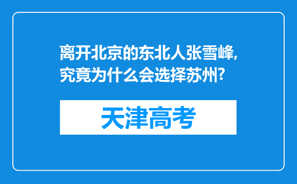 离开北京的东北人张雪峰,究竟为什么会选择苏州?