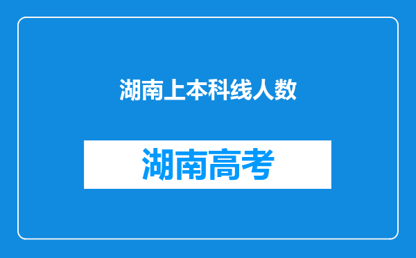 湖南上本科线人数