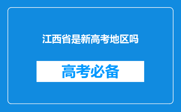 江西省是新高考地区吗