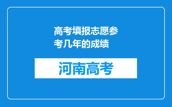 高考填报志愿参考几年的成绩