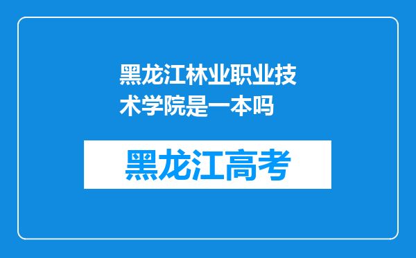 黑龙江林业职业技术学院是一本吗