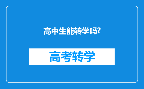 高中生能转学吗?