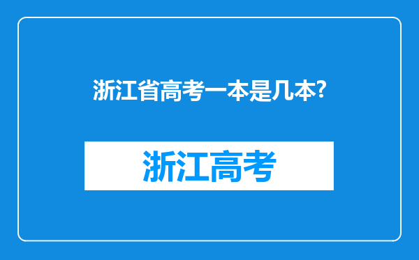 浙江省高考一本是几本?