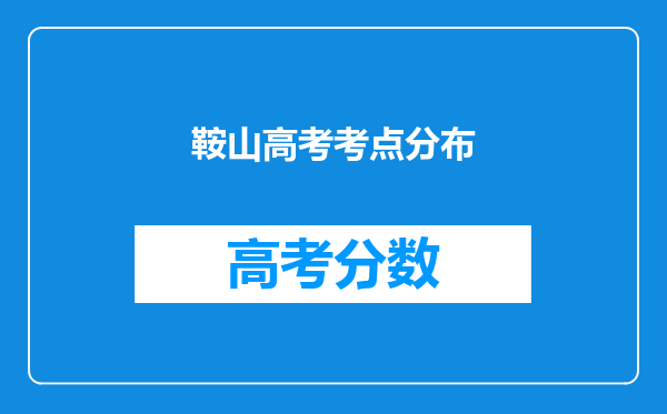 鞍山高考考点分布