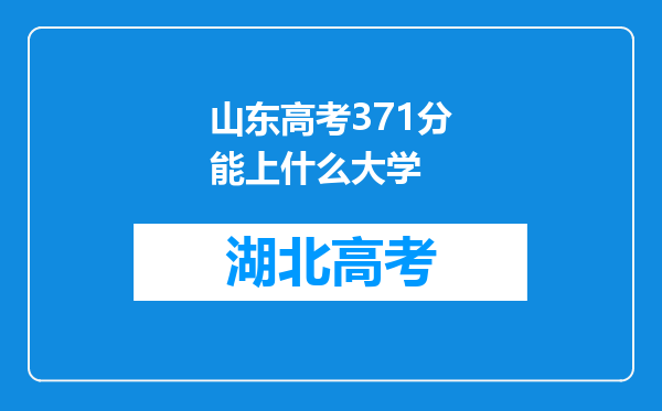 山东高考371分能上什么大学