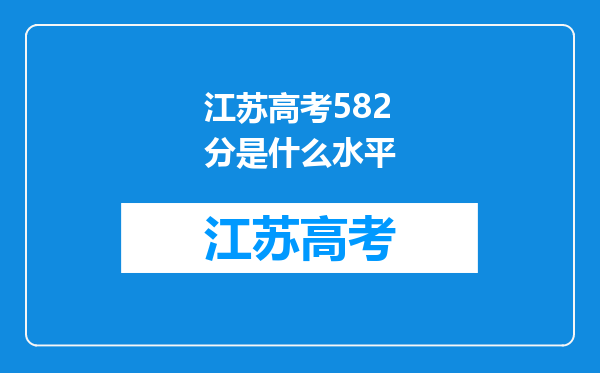 江苏高考582分是什么水平