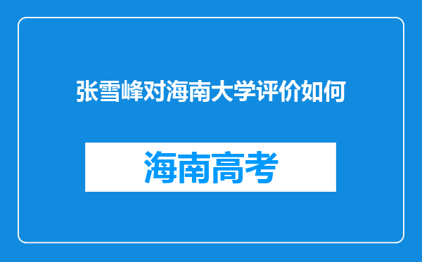 张雪峰对海南大学评价如何