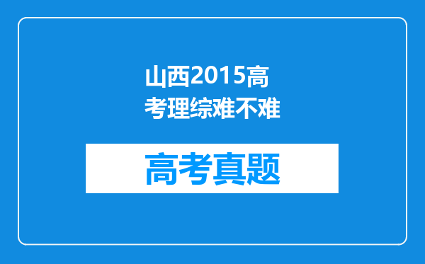 山西2015高考理综难不难