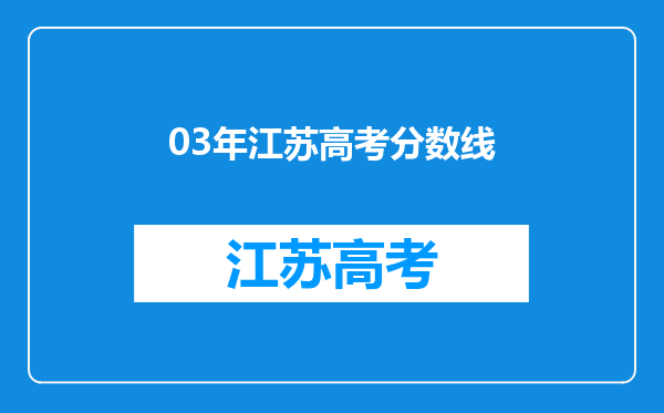 03年江苏高考分数线