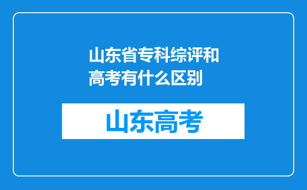 山东省专科综评和高考有什么区别