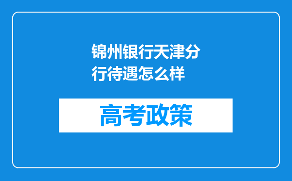 锦州银行天津分行待遇怎么样