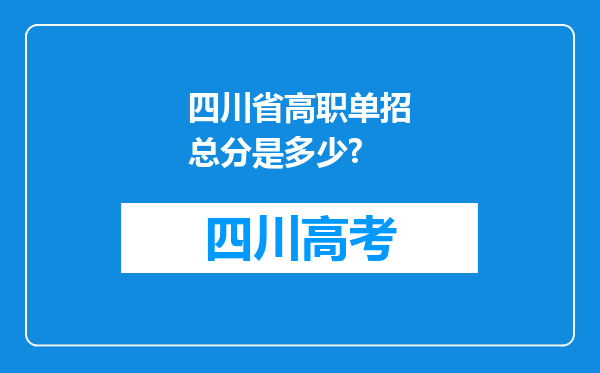 四川省高职单招总分是多少?