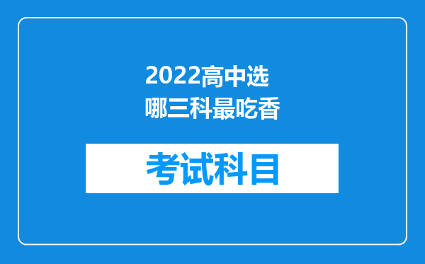 2022高中选哪三科最吃香