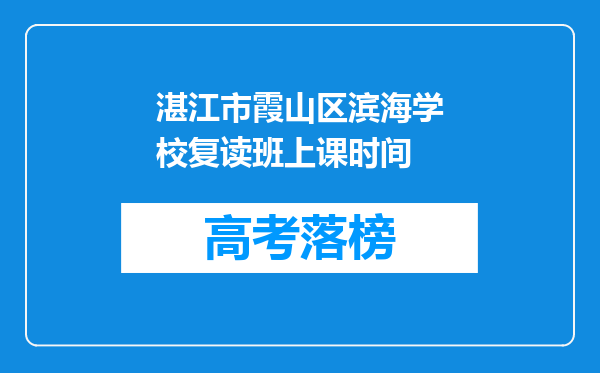 湛江市霞山区滨海学校复读班上课时间