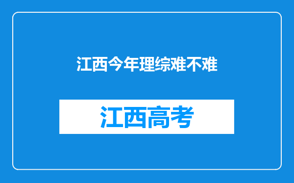 江西今年理综难不难