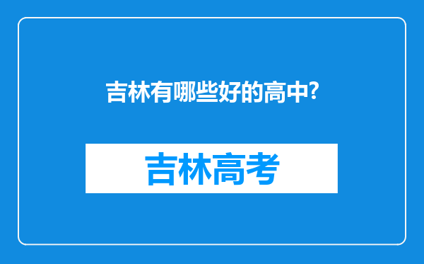 吉林有哪些好的高中?