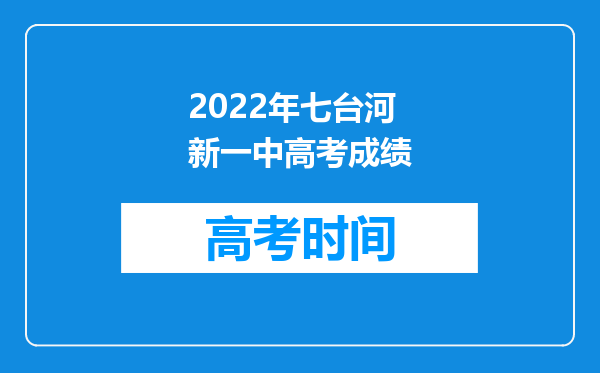 2022年七台河新一中高考成绩